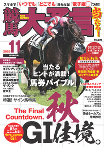 競馬大予言 2026年11月号(26年秋GI号)