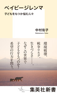 ベイビージレンマ 子どもをもつか悩む人々