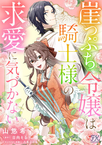 崖っぷち令嬢は騎士様の求愛に気づかない【単話売】(9) 電子書籍版