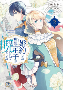 婚約した理想の王子が呪われていました2【電子限定特典付】 電子書籍版