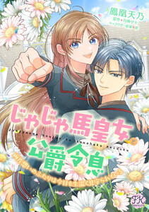 じゃじゃ馬皇女と公爵令息 両片想いのふたりは今日も生温く見守られている【単話売】(5)
