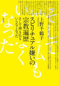 スピリチュアル嫌いの宗教遍歴 電子書籍版