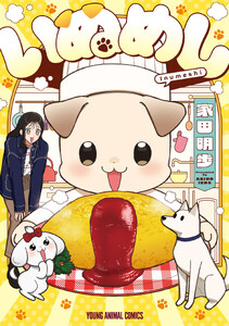いぬめし (1)