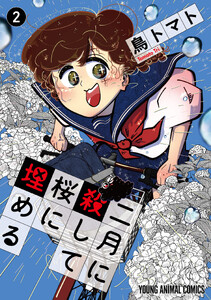 二月に殺して桜に埋める (2)
