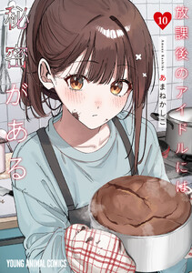 放課後のアイドルには秘密がある (10)