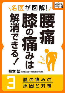 名医が図解! 腰痛・膝の痛みは解消できる! (3) 膝の痛みの原因と対策 電子書籍版