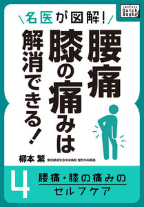 名医が図解! 腰痛・膝の痛みは解消できる!