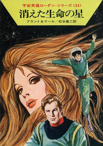宇宙英雄ローダン・シリーズ 電子書籍版68 消えた生命の星 電子書籍版