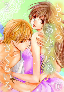 ももいろ あんずいろ さくらいろ【特装版】 (2) 電子書籍版