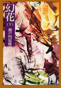 幻花 下 電子書籍版