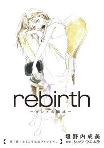 rebirth~キレイの魔法~ 【分冊版】