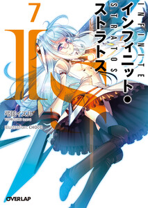 IS<インフィニット・ストラトス> (7) 電子書籍版