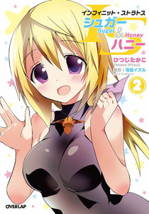ISシュガー&ハニー (2) 電子書籍版