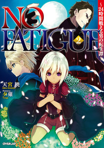 NO FATIGUE ～24時間戦える男の転生譚～ (2) 電子書籍版