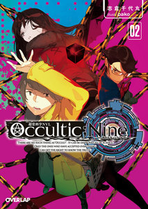 Occultic;Nine (2) -オカルティック・ナイン- 電子書籍版