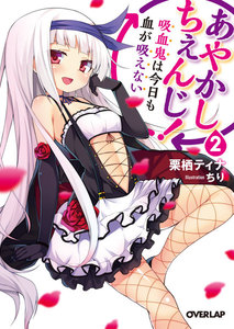 あやかしちぇんじ! (2) ～吸血鬼は今日も血が吸えない～ 電子書籍版