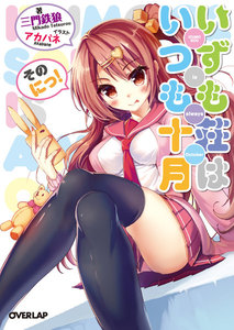 いずも荘はいつも十月 そのにっ! 電子書籍版