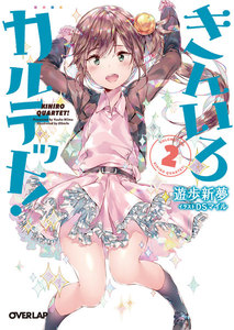 きんいろカルテット! (2) 電子書籍版