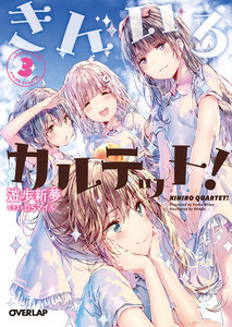 きんいろカルテット! (3) 電子書籍版