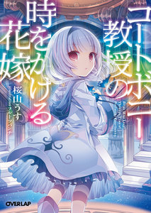 コートボニー教授の時をかける花嫁 電子書籍版