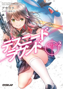 デスニードラウンド ラウンド2 電子書籍版