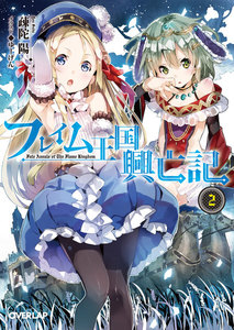 フレイム王国興亡記 2 電子書籍版