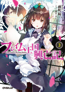 フレイム王国興亡記 3 電子書籍版