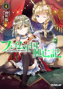 フレイム王国興亡記 4 電子書籍版