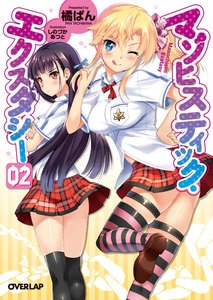 マゾヒスティック・エクスタシー 2 電子書籍版