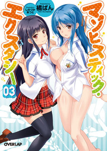 マゾヒスティック・エクスタシー 3 電子書籍版