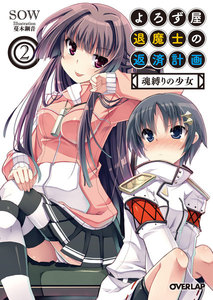 よろず屋退魔士の返済計画 2 魂縛りの少女 電子書籍版