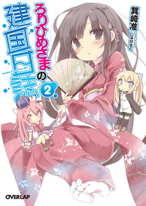 ろりひめさまの建国日誌 2 電子書籍版