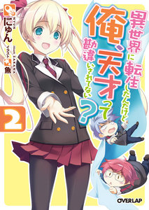 異世界に転生したんだけど俺、天才って勘違いされてない? 2 電子書籍版