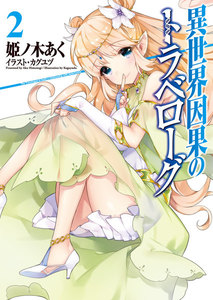 異世界因果のトラベローグ 2 電子書籍版