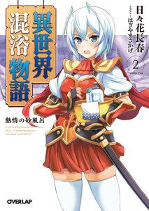 異世界混浴物語 2 熱情の砂風呂 電子書籍版