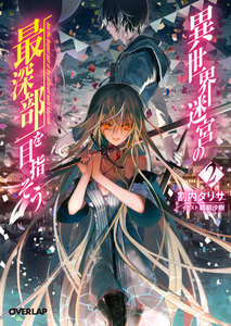 異世界迷宮の最深部を目指そう 2 電子書籍版