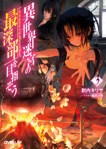 異世界迷宮の最深部を目指そう 3 電子書籍版