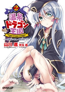 温泉ドラゴン王国 2 ～ユの国よいとこ、一度はおいで～ 電子書籍版