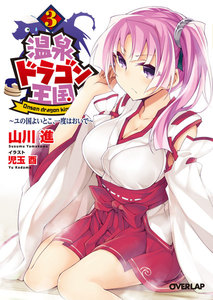 温泉ドラゴン王国 3 ～ユの国よいとこ、一度はおいで～ 電子書籍版