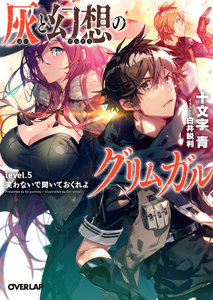 灰と幻想のグリムガル level.5 笑わないで聞いておくれよ 電子書籍版