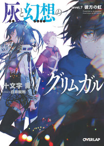 灰と幻想のグリムガル level.7 彼方の虹 電子書籍版