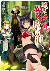 境界迷宮と異界の魔術師 2 電子書籍版