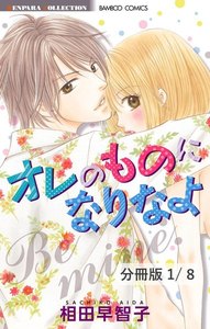 オレのものになりなよ【分冊版】