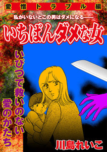 【愛憎トラブル編】いちばんダメな女