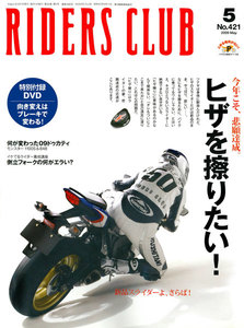 RIDERS CLUB 2009年5月号 No.421 電子書籍版