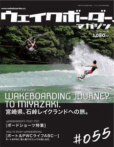 WAKEBOARDER Magazine 55号 電子書籍版