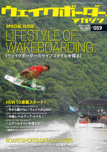 WAKEBOARDER Magazine 59号 電子書籍版