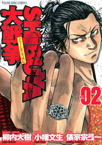 SHIBUYA大戦争(2) 電子書籍版