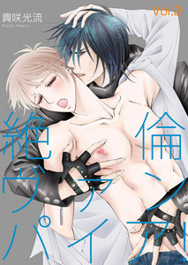 絶倫ヴァンパイア!Vol.2 電子書籍版