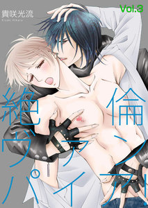 絶倫ヴァンパイア!Vol.3 電子書籍版